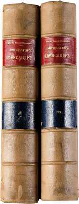 Николай Михайлович, великий князь. Император Александр I. Опыт исторического исследования: [в 2 т.].  СПб.: Экспедиция заготовления государственных бумаг, 1912